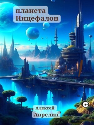 cover image of Планета Инцефалон